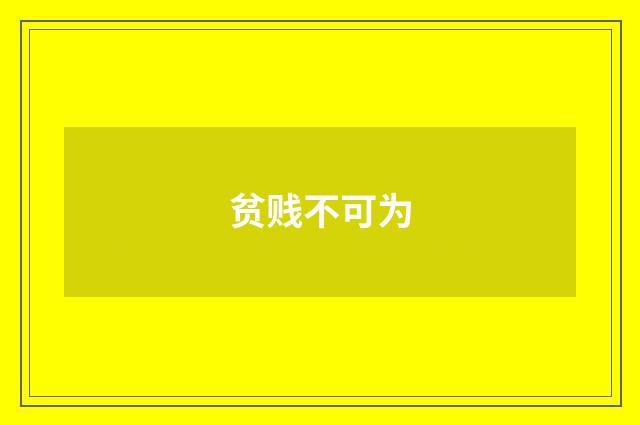 贫贱不可为