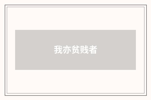 我亦贫贱者