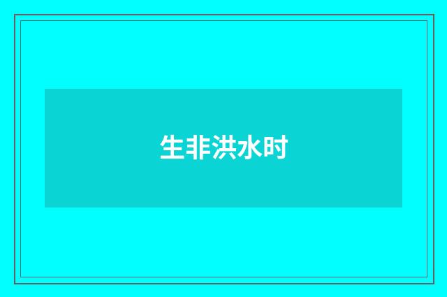 生非洪水时