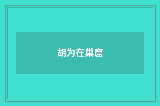胡为在巢窟