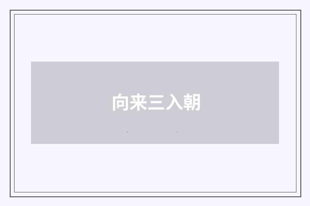 向来三入朝
