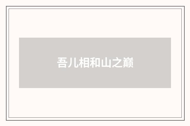 吾儿相和山之巅