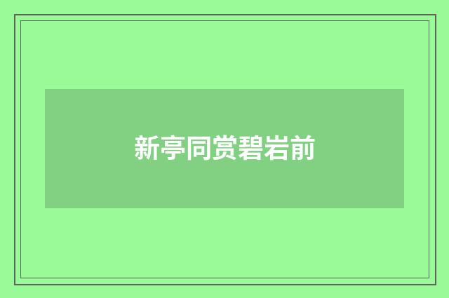 新亭同赏碧岩前