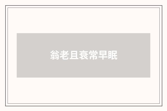 翁老且衰常早眠