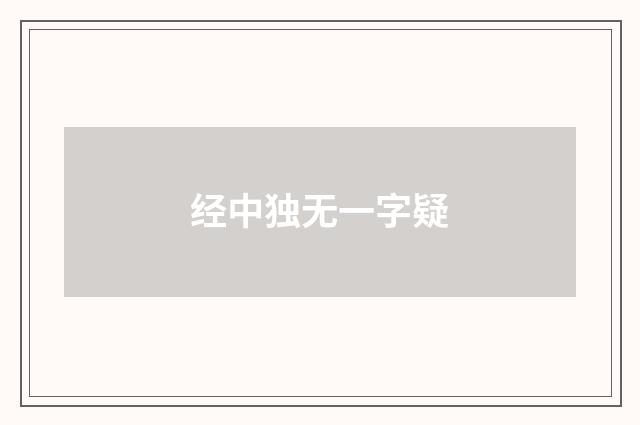 经中独无一字疑