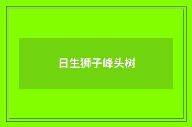 日生狮子峰头树