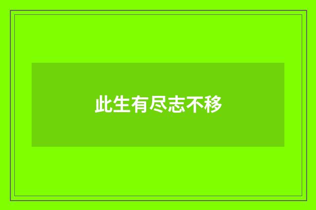 此生有尽志不移