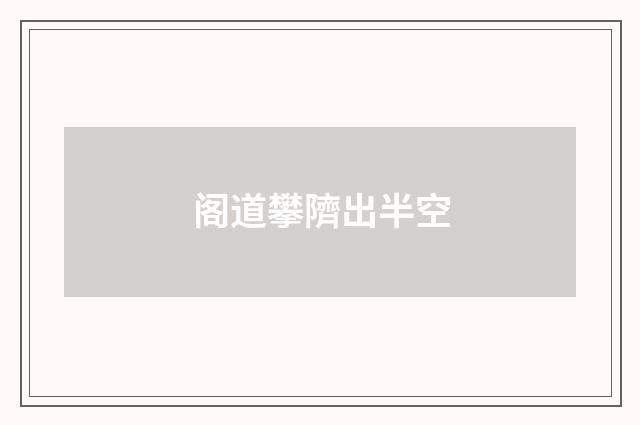 阁道攀隮出半空