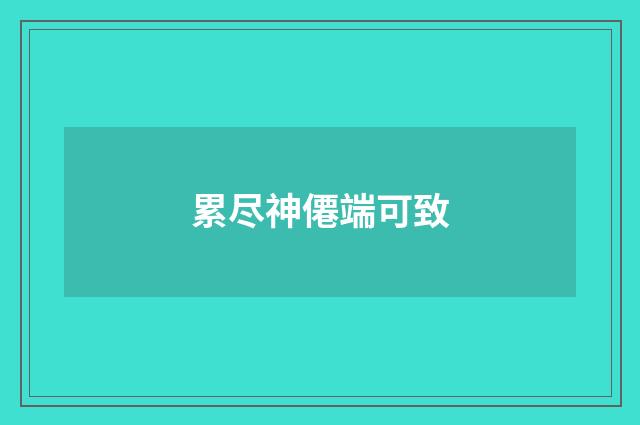 累尽神僊端可致