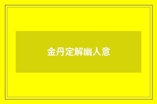 金丹定解幽人意
