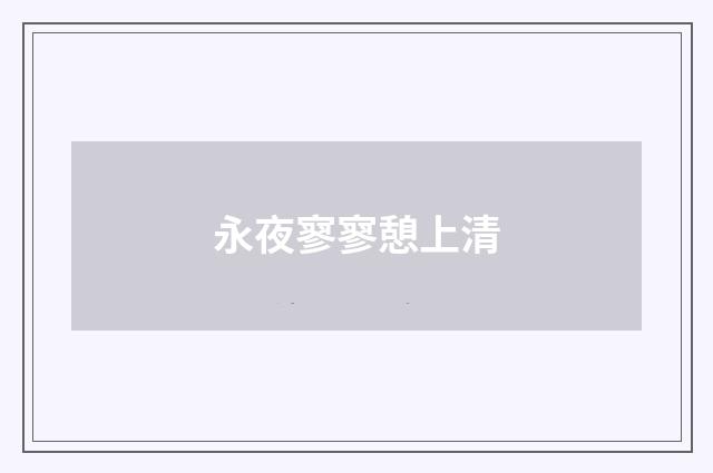 永夜寥寥憩上清