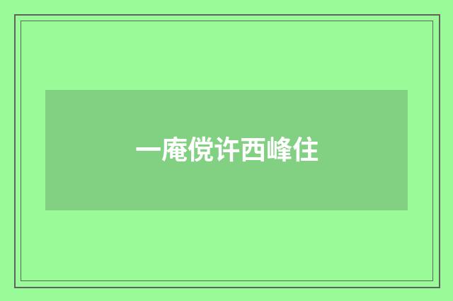 一庵傥许西峰住