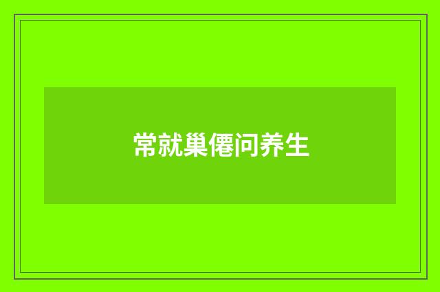 常就巢僊问养生