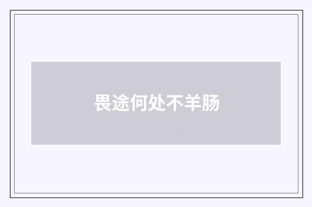 畏途何处不羊肠