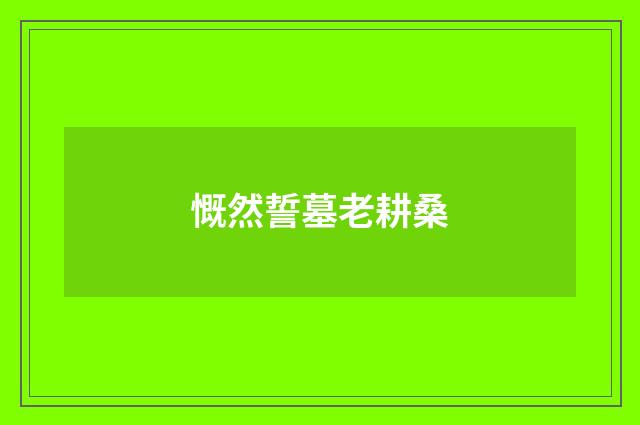慨然誓墓老耕桑