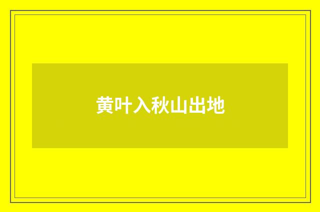 黄叶入秋山出地