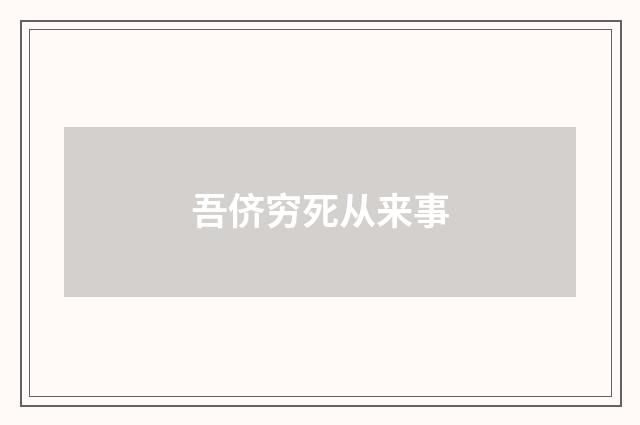 吾侪穷死从来事