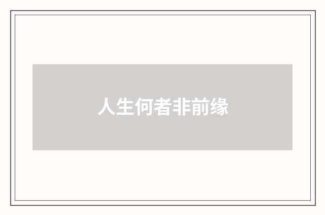 人生何者非前缘