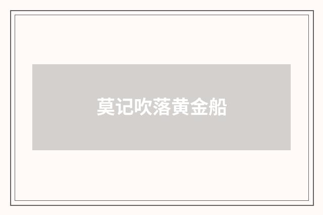 莫记吹落黄金船