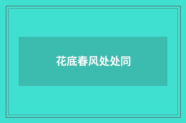 花底春风处处同