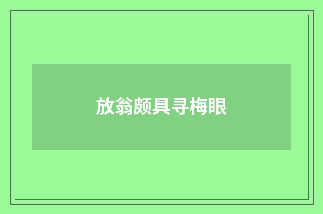 放翁颇具寻梅眼