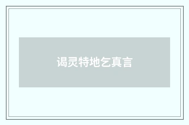 谒灵特地乞真言
