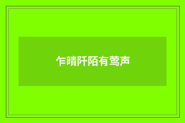 乍晴阡陌有莺声