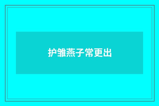 护雏燕子常更出
