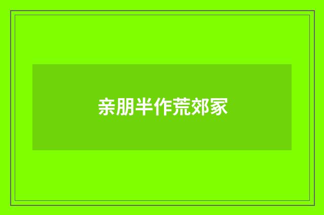 亲朋半作荒郊冢