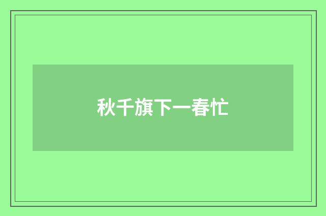 秋千旗下一春忙