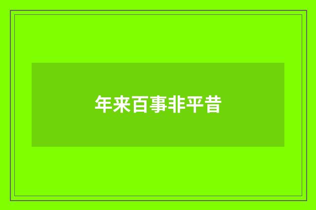 年来百事非平昔