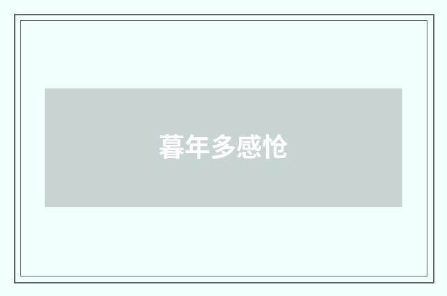 暮年多感怆