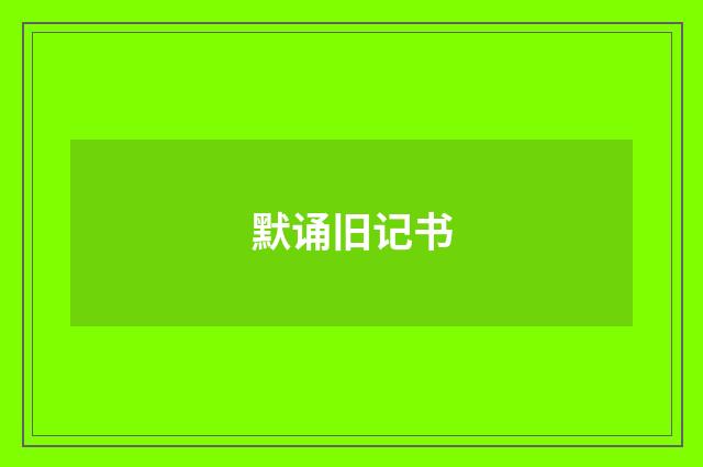 默诵旧记书