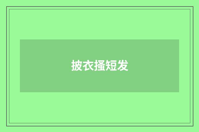 披衣搔短发