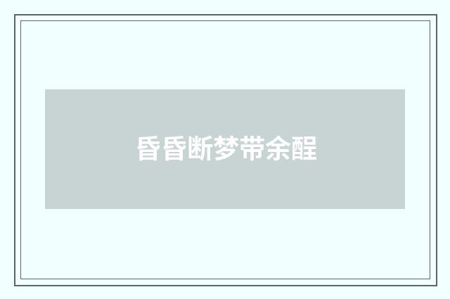 昏昏断梦带余酲
