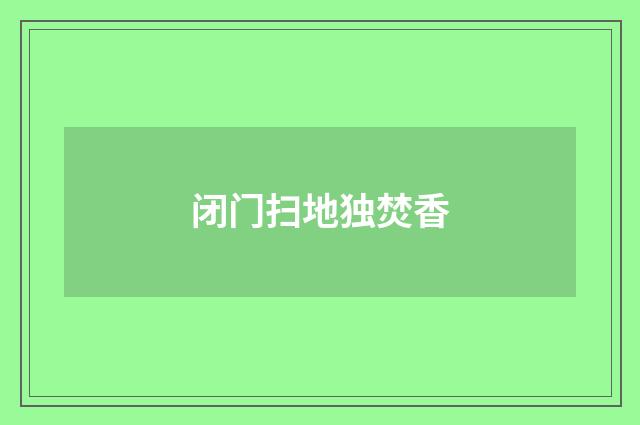 闭门扫地独焚香