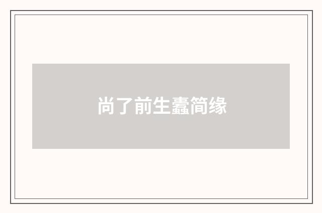 尚了前生蠹简缘