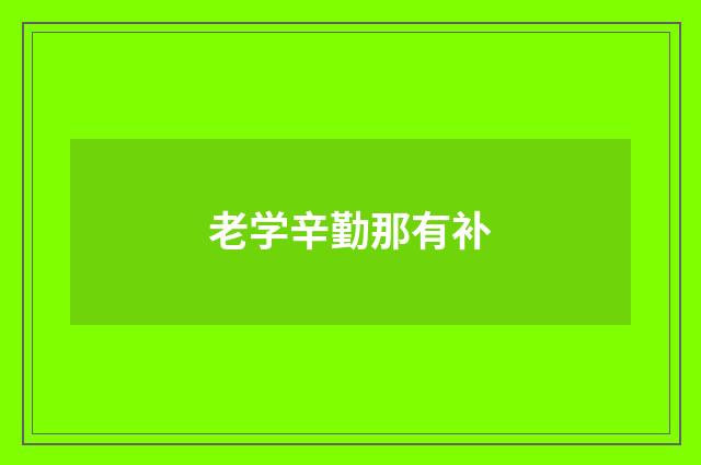 老学辛勤那有补
