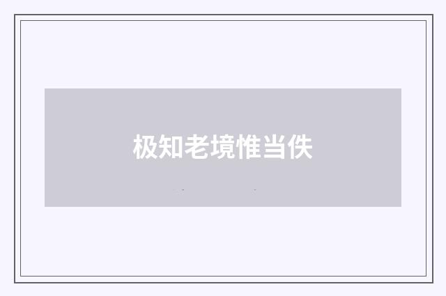 极知老境惟当佚