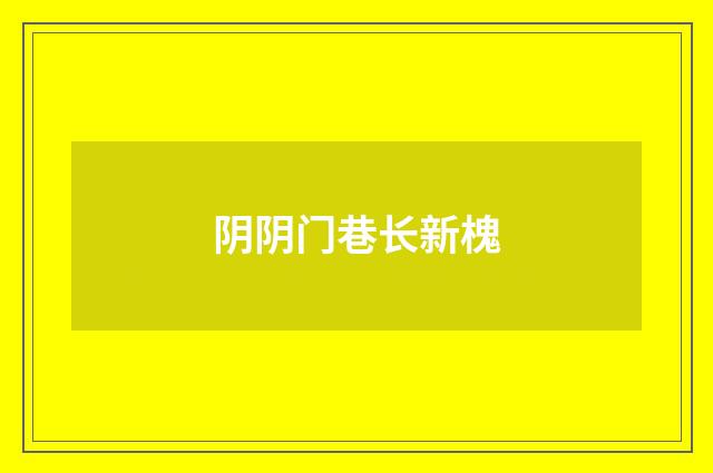 阴阴门巷长新槐