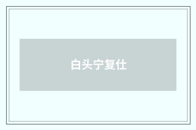 白头宁复仕