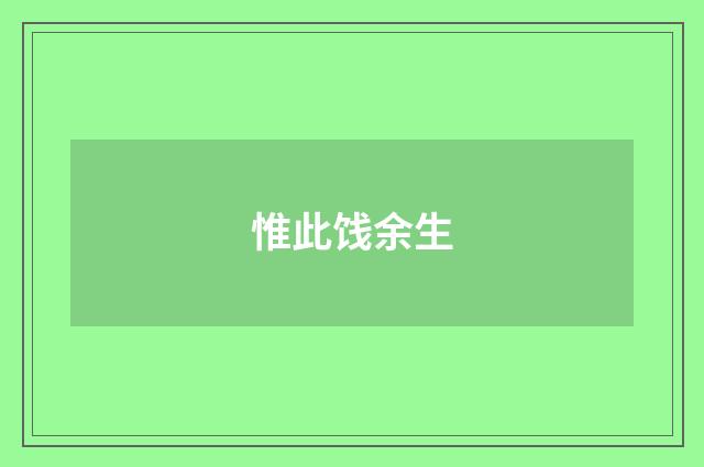 惟此饯余生