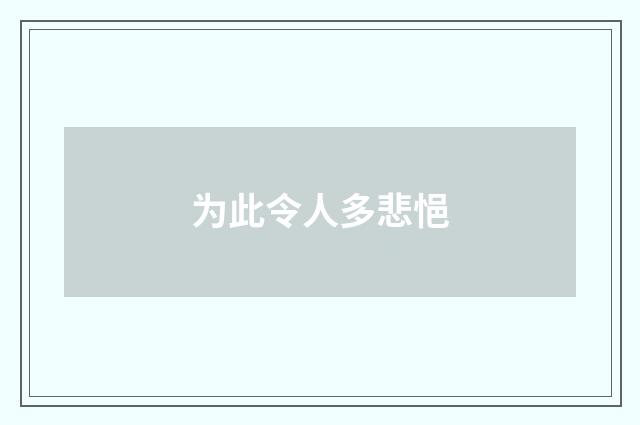 为此令人多悲悒