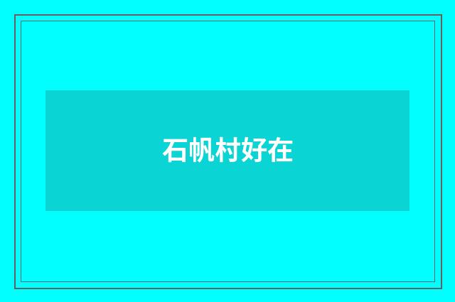 石帆村好在