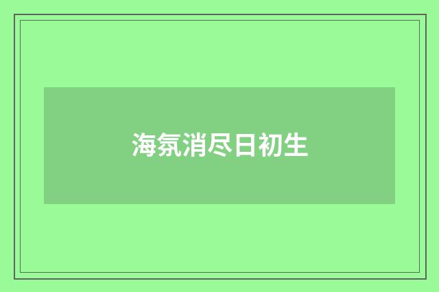 海氛消尽日初生