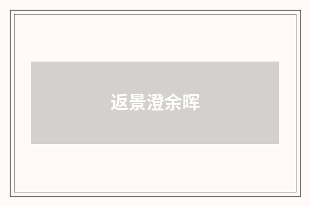 返景澄余晖