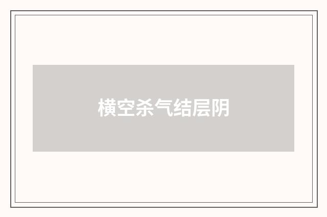 横空杀气结层阴