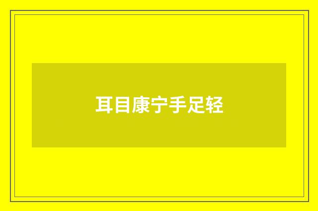 耳目康宁手足轻