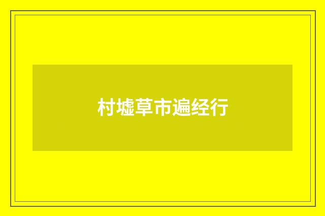 村墟草市遍经行