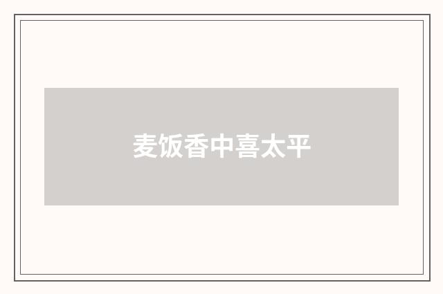 麦饭香中喜太平